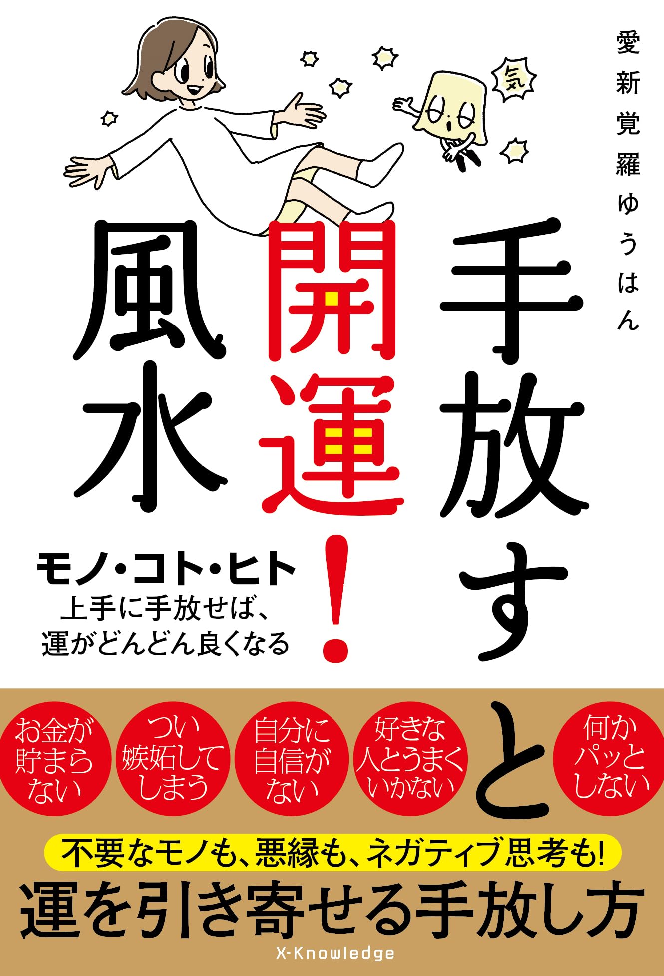 Amazon.co.jp: 手放すと開運！風水 (書籍) : 愛新覚羅ゆうはん: 本